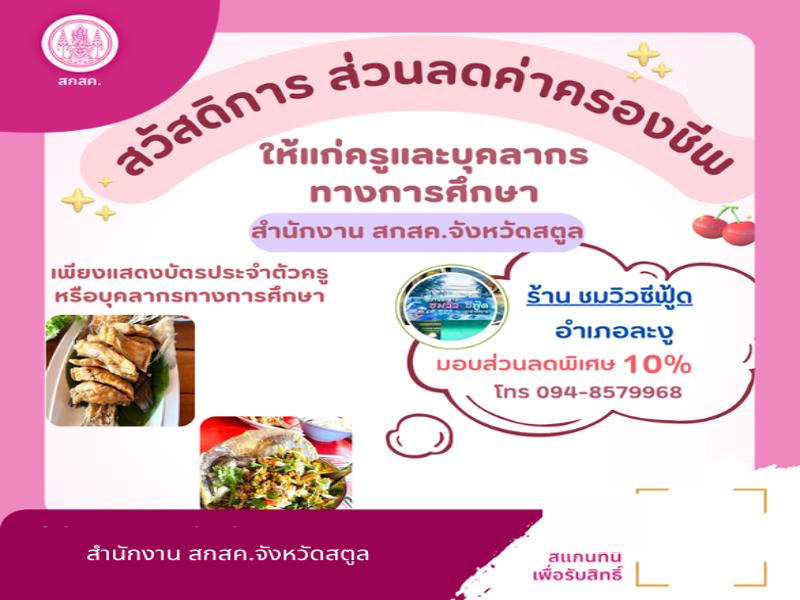 ร้านชมวิวซีฟู้ด