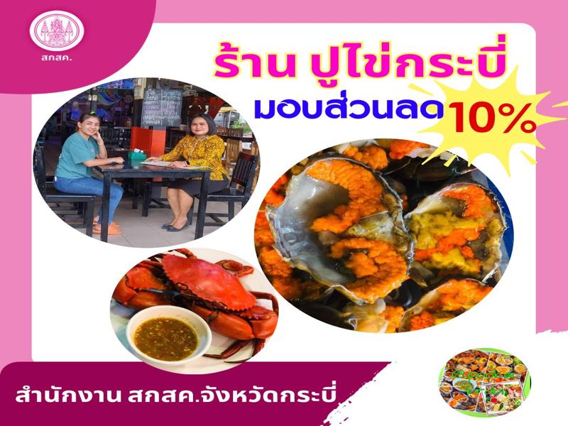 ร้านปูไข่กระบี่