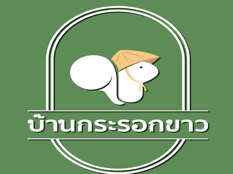 บ้านกระรอกขาวววว