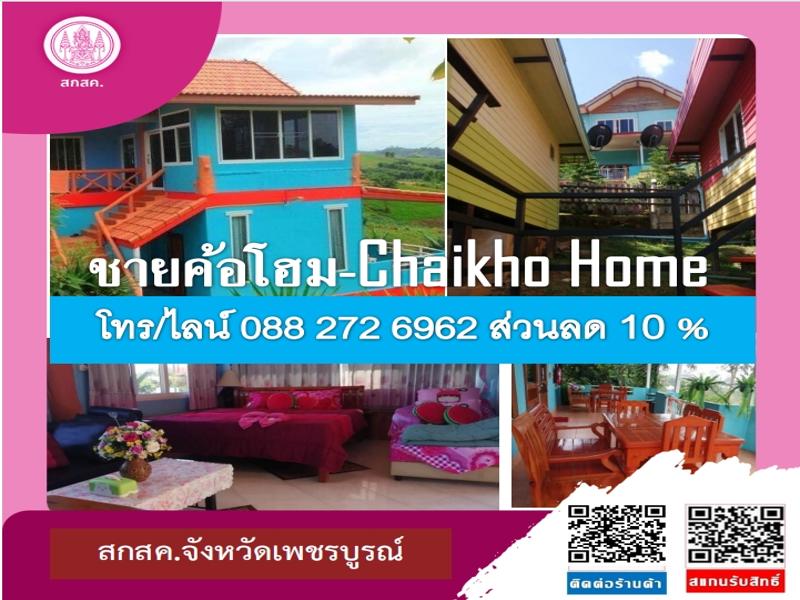 ชายค้อโฮม - Chaikho Home